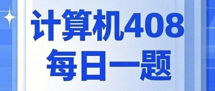 计算机考研 408每日一题2025.9.13