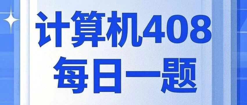 计算机考研 408每日一题3.15