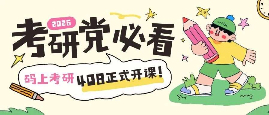 码上考研408 教授天团正式上课！