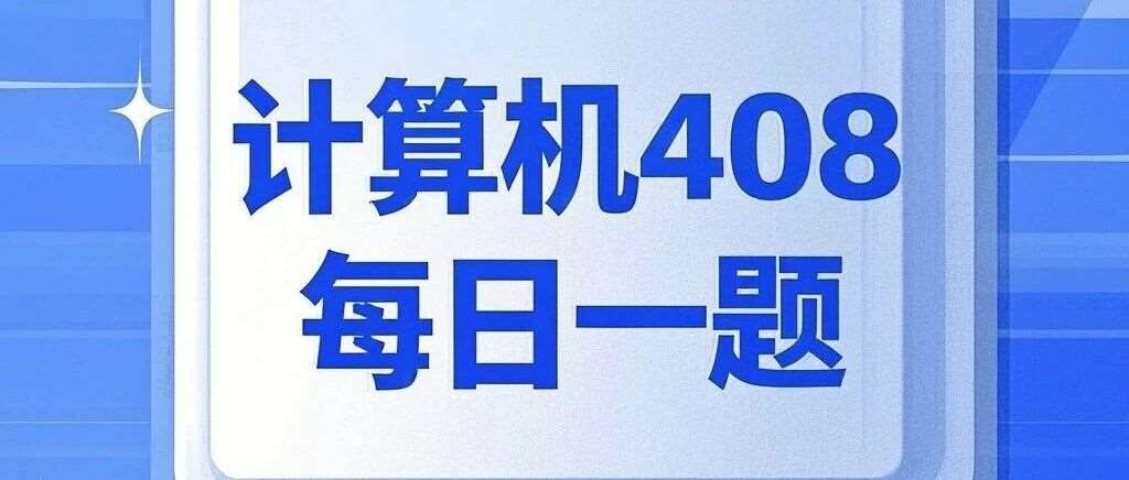 计算机考研 408每日一题3.12
