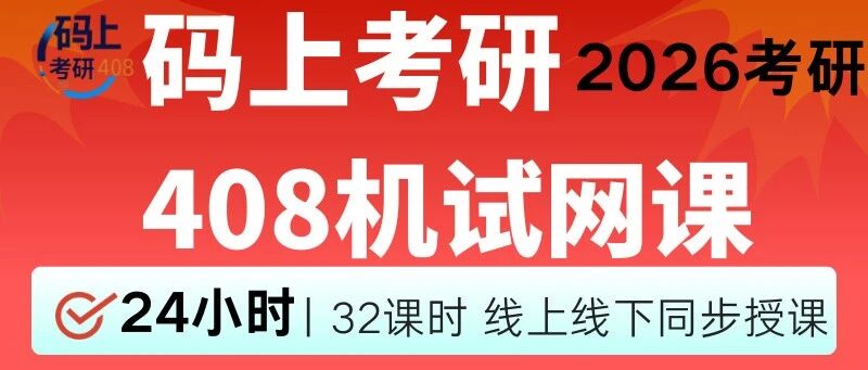 26计算机考研408机试课高校专业教授亲授
