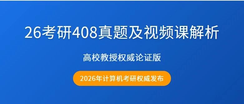 26考研408真题及视频课解析 高校教授权威论证版 2026年计算机考研权威发布