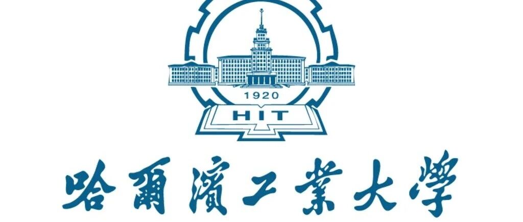 哈工大读研又多了一个城市选择！