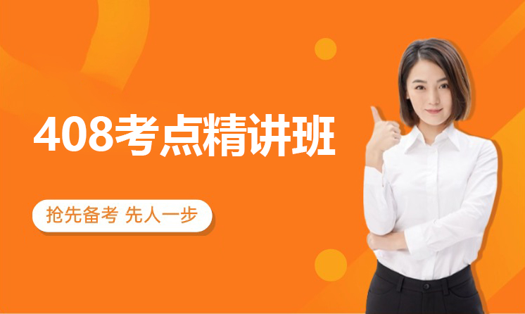 408考点精讲班