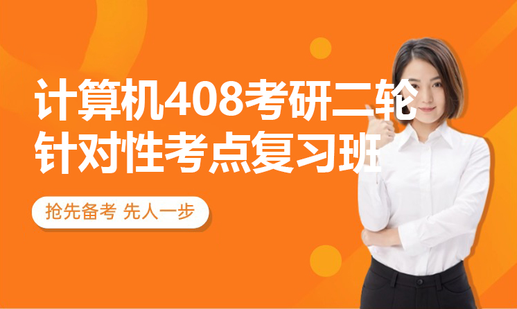 计算机408考研二轮针对性考点复习班