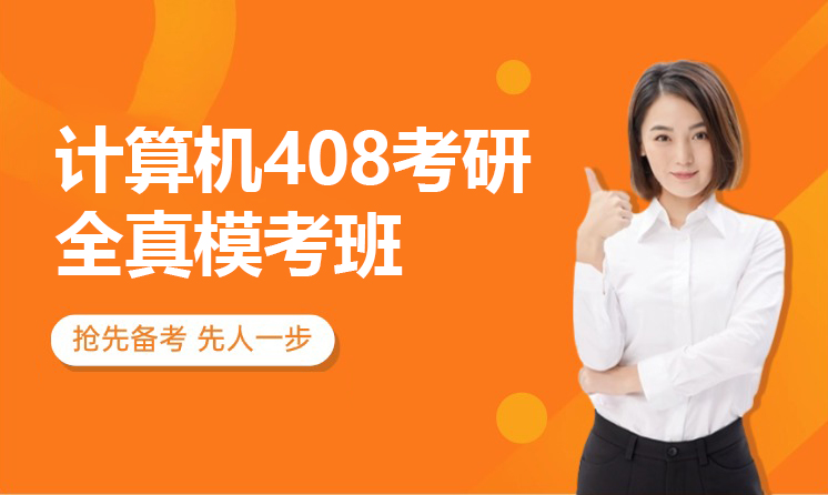 计算机408考研全真模考班