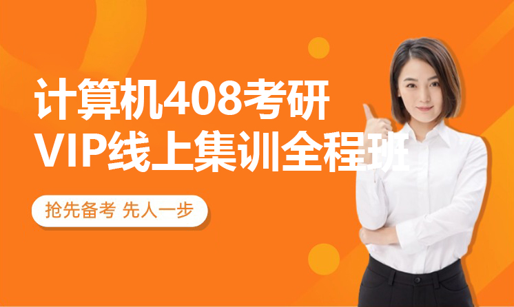 计算机408考研VIP线上集训全程班
